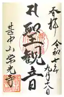 常光寺の御朱印