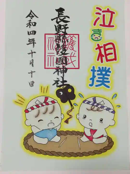 長野縣護國神社の御朱印