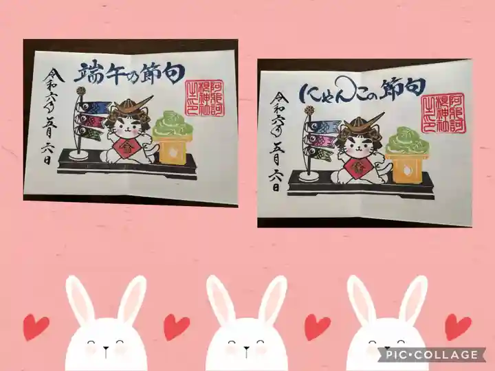 阿邪訶根神社(福島県)