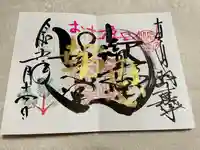 本山専修寺の御朱印