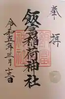 飯富稲荷神社の御朱印