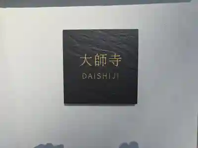 大師寺 平野別院(大阪府)