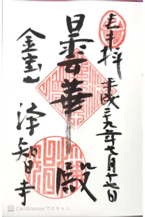 浄智寺の御朱印