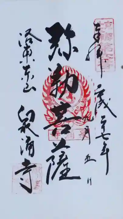 御寺 泉涌寺の御朱印
