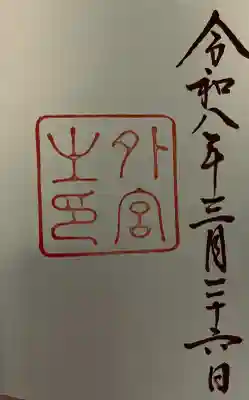 伊勢神宮外宮（豊受大神宮）の御朱印