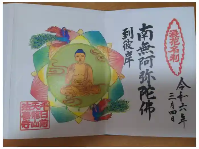 法善寺の御朱印