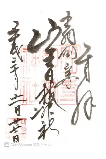 山寺日枝神社の御朱印 2018年11月