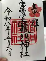 宝満宮竈門神社の御朱印