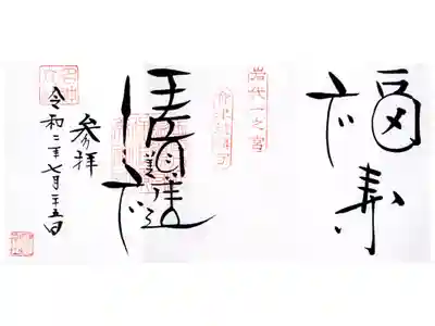 御朱印帳をいただくと「福寿」と書いていただけます。