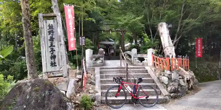熊野若王子神社のその他建物
