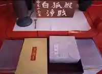 白狐山光星寺(山形県)