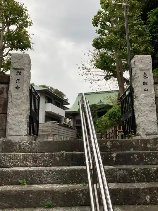 顕正寺(神奈川県)