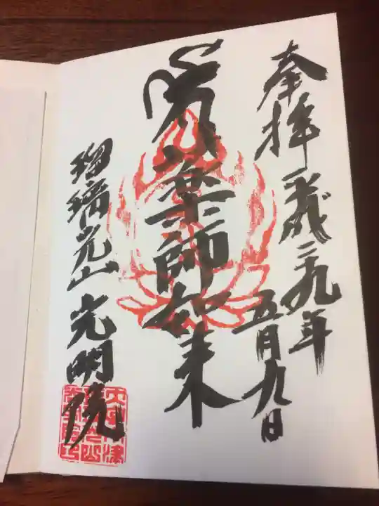 光明院 薬師堂の御朱印
