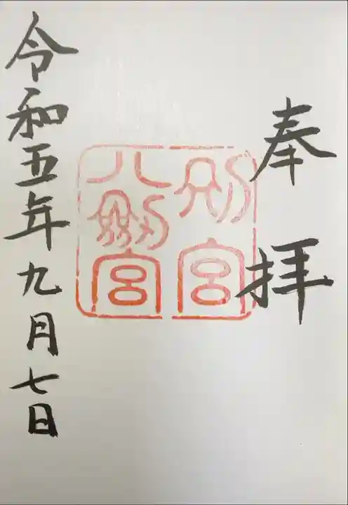 八剣宮 熱田神宮別宮