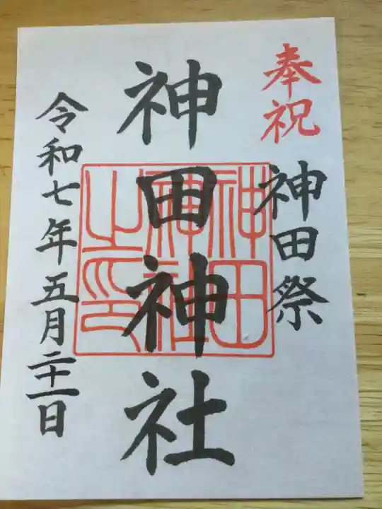 神田神社(神田明神)の御朱印