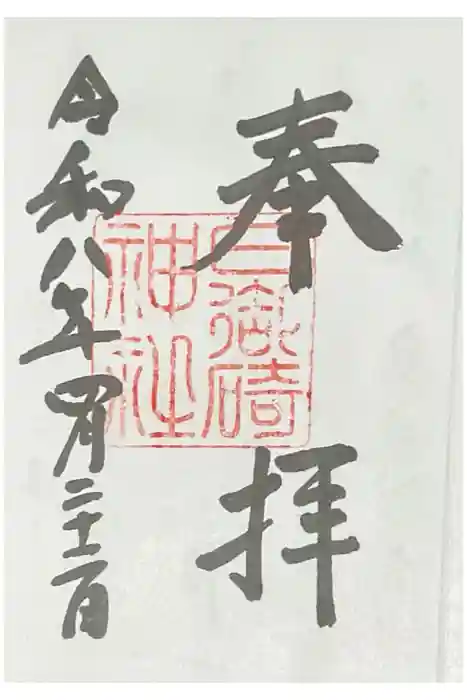日御碕神社の御朱印