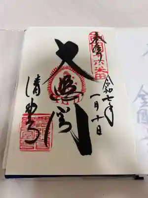 清水寺の御朱印