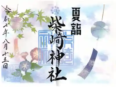 夏詣限定の見開き御朱印