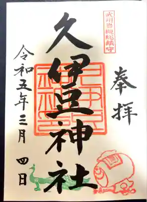 岩槻久伊豆神社(埼玉県)