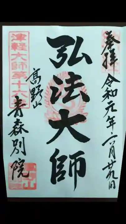 青龍寺(昭和大仏)の御朱印