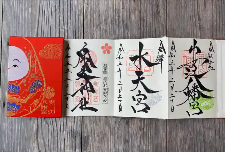 金澤神社の御朱印