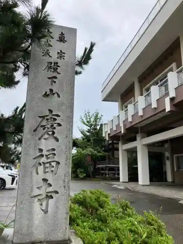 慶福寺(福井県)