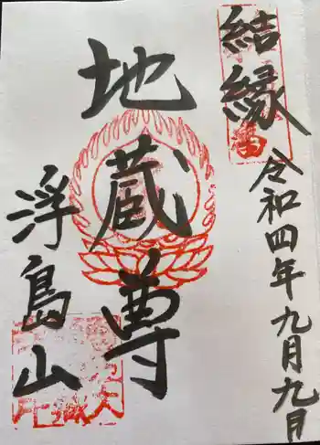 地藏寺の御朱印 2025年04月