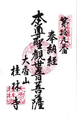 尾張三十三観音納経帳に御朱印をいただきました