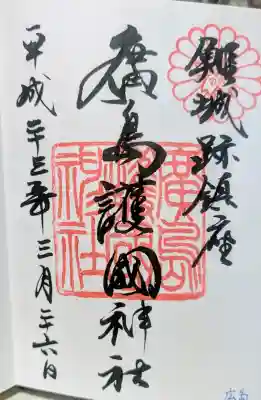 廣島護國神社の御朱印