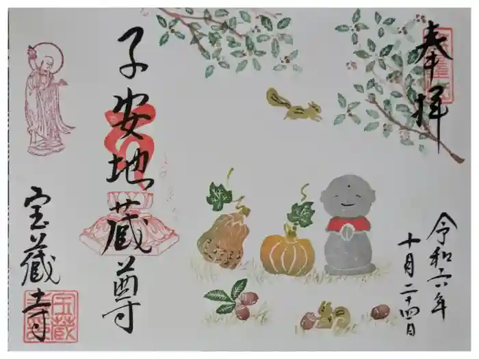 宝蔵寺の御朱印