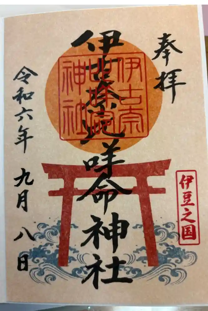 伊古奈比咩命神社の御朱印