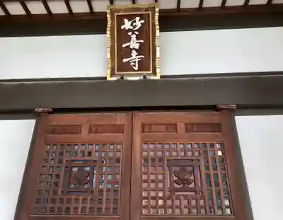 妙善寺の本殿・本堂