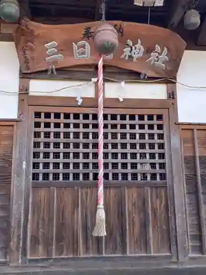 三日月神社(茨城県)