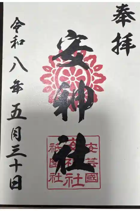 安神社の御朱印
