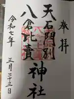 天石門別八倉比売神社の御朱印