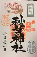 秋葉神社の{uncategorized: "未分類", other: "その他", undefined: "問題あり", building: "その他建物", grave: "お墓", sacred_gate: "鳥居", guardian: "狛犬", statue: "像", buddha: "仏像", history: "歴史", nature: "自然", garden: "庭園", animal: "動物", pagoda: "塔", temizu: "手水舎", mountain_gate: "山門・神門", sanctuary: "本殿・本堂", subordinate: "末社・摂社", art: "芸術", scenery: "景色", jizo: "地蔵", ema: "絵馬", goshuin: "御朱印", omikuji: "おみくじ", items: "授与品その他", amulet: "お守り", goshuincho: "御朱印帳", eats: "食事", festival: "お祭り", votive_dance: "神楽", shichigosan: "七五三参", wedding: "結婚式", experience: "体験その他", initially: "初詣", around: "周辺", anti_infection: "感染症対策"}