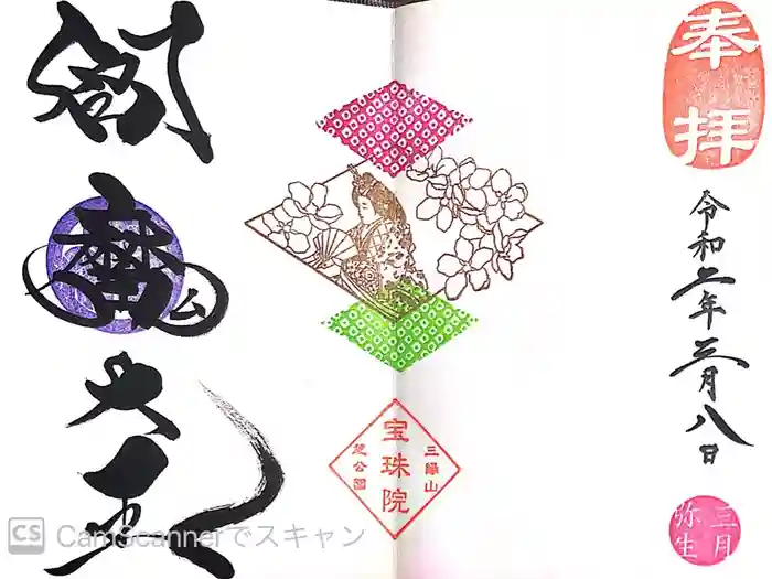 増上寺塔頭 三縁山 宝珠院の御朱印