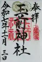 玉前神社(千葉県)