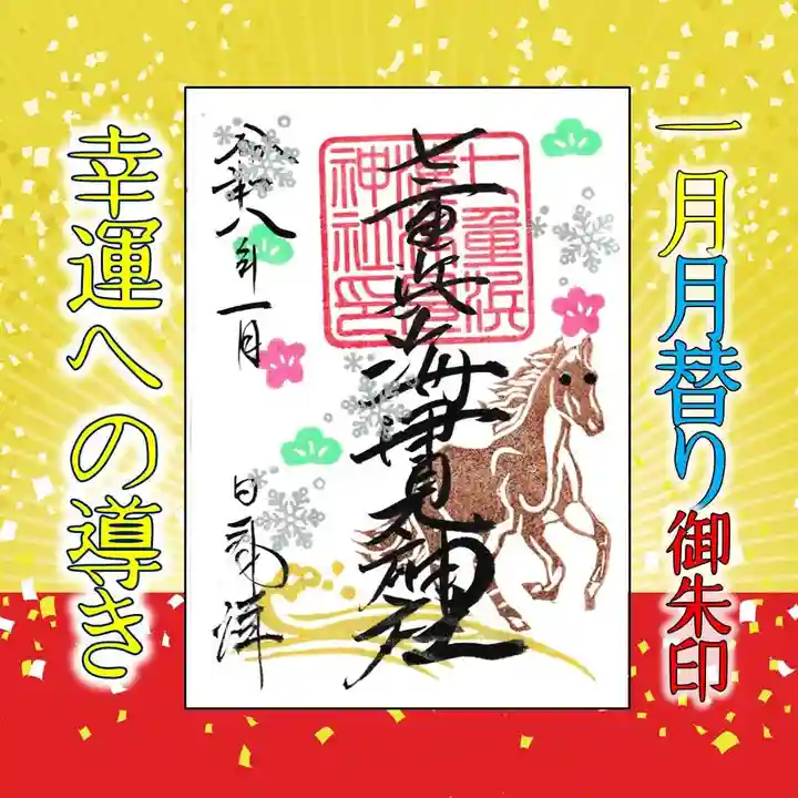 七重浜海津見神社(北海道)