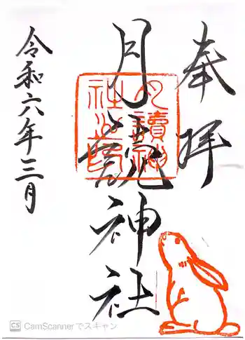 月読神社の御朱印 2024年03月