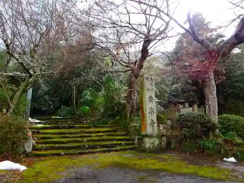 安楽寺(滋賀県)