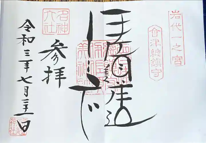 伊佐須美神社の御朱印