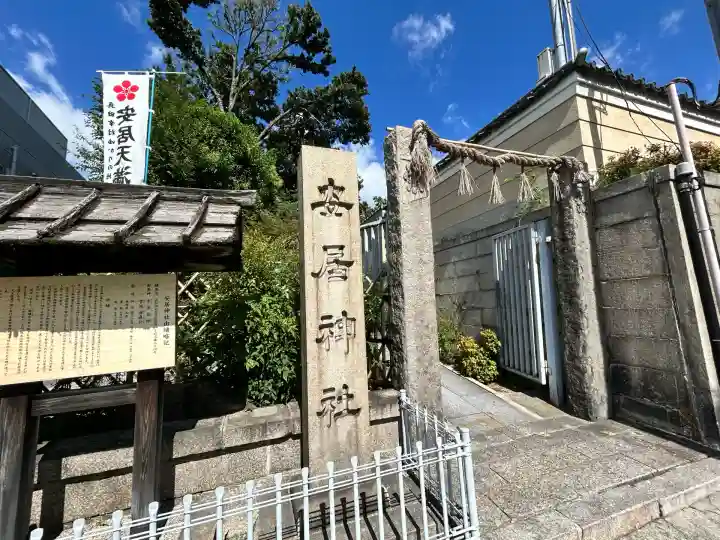 安居神社の鳥居