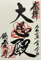 餘慶寺の御朱印