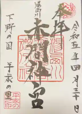 赤間神宮の御朱印