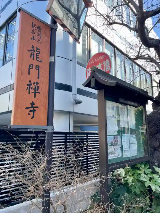 竜門寺(東京都)