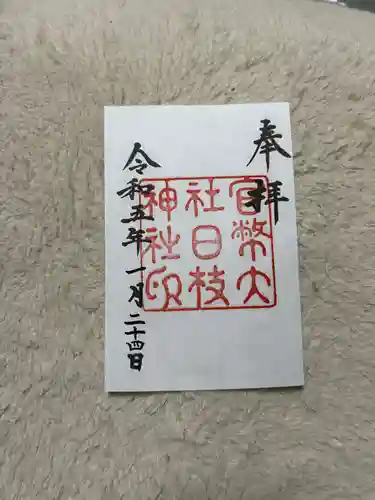 日枝神社の御朱印