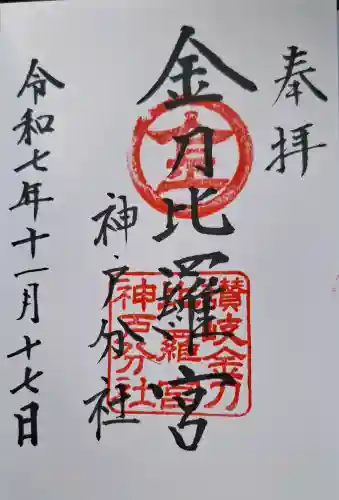 金刀比羅宮神戸分社の{uncategorized: "未分類", other: "その他", undefined: "問題あり", building: "その他建物", grave: "お墓", sacred_gate: "鳥居", guardian: "狛犬", statue: "像", buddha: "仏像", history: "歴史", nature: "自然", garden: "庭園", animal: "動物", pagoda: "塔", temizu: "手水舎", mountain_gate: "山門・神門", sanctuary: "本殿・本堂", subordinate: "末社・摂社", art: "芸術", scenery: "景色", jizo: "地蔵", ema: "絵馬", goshuin: "御朱印", omikuji: "おみくじ", items: "授与品その他", amulet: "お守り", goshuincho: "御朱印帳", eats: "食事", festival: "お祭り", votive_dance: "神楽", shichigosan: "七五三参", wedding: "結婚式", experience: "体験その他", initially: "初詣", around: "周辺", anti_infection: "感染症対策"}