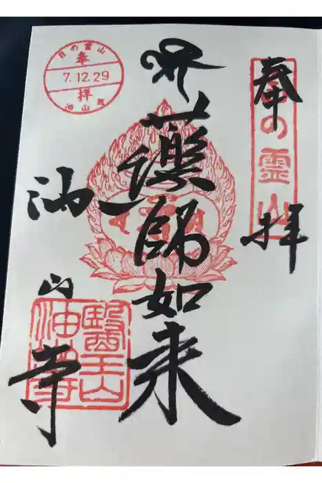 目の霊山　油山寺の御朱印