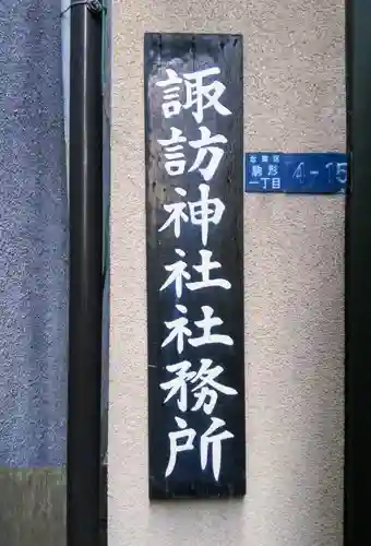 諏訪神社のその他建物